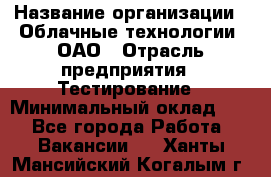 Selenium WebDriver Senior test engineer › Название организации ­ Облачные технологии, ОАО › Отрасль предприятия ­ Тестирование › Минимальный оклад ­ 1 - Все города Работа » Вакансии   . Ханты-Мансийский,Когалым г.